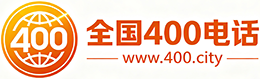 阳江400电话